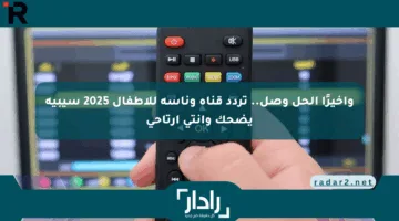 وأخيرًا الحل وصل.. تردد قناة وناسة للأطفال 2025 سيبيه يضحك وانتي ارتاحي